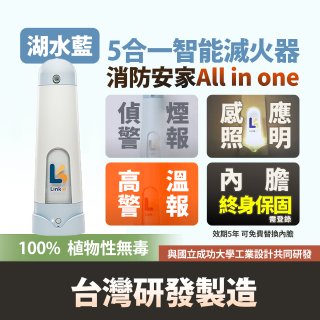 Linkoo 5合1智能安家寶滅火器 湖水藍