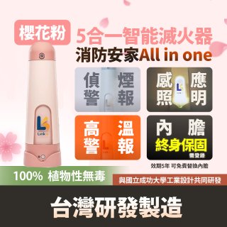 Linkoo 5合1智能安家寶滅火器 櫻花粉