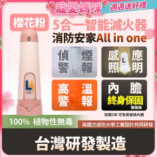 Linkoo 5合1智能安家寶滅火器 櫻花粉