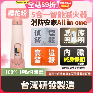 Linkoo 5合1智能安家寶滅火器 櫻花粉
