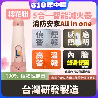 Linkoo 5合1智能安家寶滅火器 櫻花粉