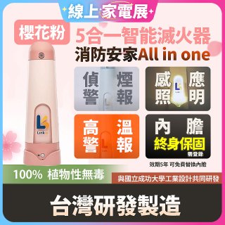 Linkoo 5合1智能安家寶滅火器 櫻花粉