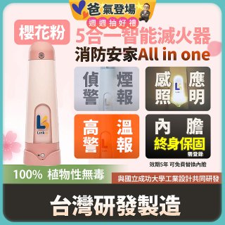 Linkoo 5合1智能安家寶滅火器 櫻花粉