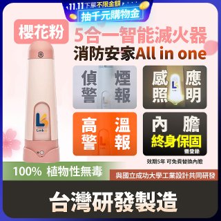 Linkoo 5合1智能安家寶滅火器 櫻花粉