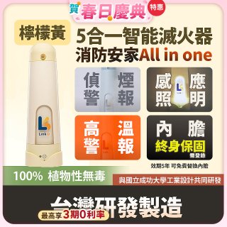 Linkoo 5合1智能安家寶滅火器 檸檬黃