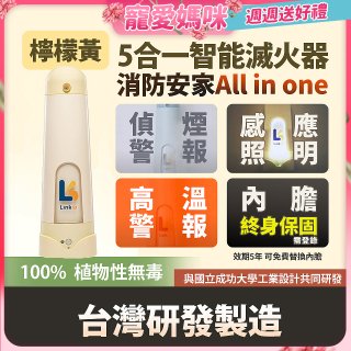 Linkoo 5合1智能安家寶滅火器 檸檬黃