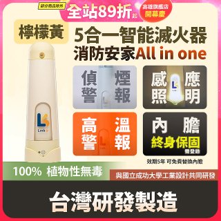 Linkoo 5合1智能安家寶滅火器 檸檬黃