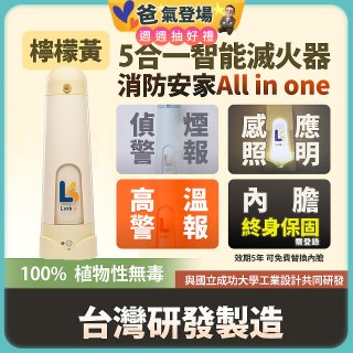 Linkoo 5合1智能安家寶滅火器 檸檬黃