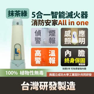 Linkoo 5合1智能安家寶滅火器 抹茶綠