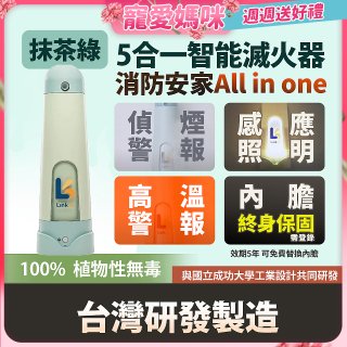 Linkoo 5合1智能安家寶滅火器 抹茶綠