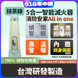 Linkoo 5合1智能安家寶滅火器 抹茶綠