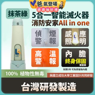 Linkoo 5合1智能安家寶滅火器 抹茶綠