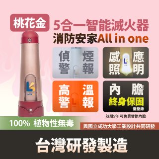 Linkoo 5合1智能安家寶滅火器 桃花金