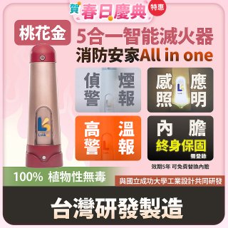 Linkoo 5合1智能安家寶滅火器 桃花金