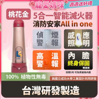 Linkoo 5合1智能安家寶滅火器 桃花金