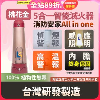 Linkoo 5合1智能安家寶滅火器 桃花金