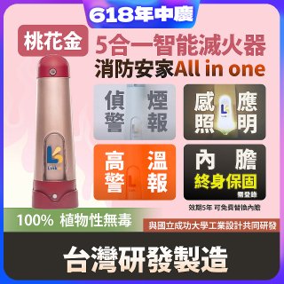 Linkoo 5合1智能安家寶滅火器 桃花金