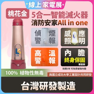 Linkoo 5合1智能安家寶滅火器 桃花金