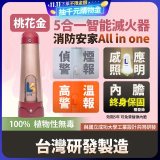Linkoo 5合1智能安家寶滅火器 桃花金