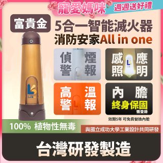 Linkoo 5合1智能安家寶滅火器 富貴金