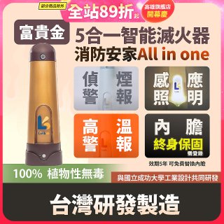 Linkoo 5合1智能安家寶滅火器 富貴金