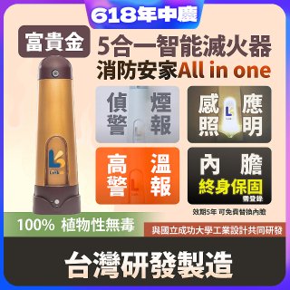 Linkoo 5合1智能安家寶滅火器 富貴金