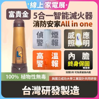 Linkoo 5合1智能安家寶滅火器 富貴金