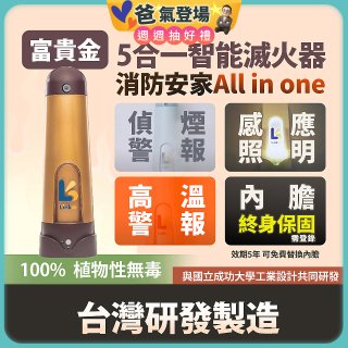Linkoo 5合1智能安家寶滅火器 富貴金