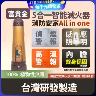Linkoo 5合1智能安家寶滅火器 富貴金