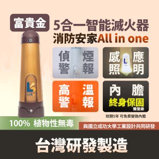 Linkoo 5合1智能安家寶滅火器 富貴金