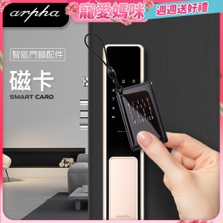 Arpha 專用感應磁卡