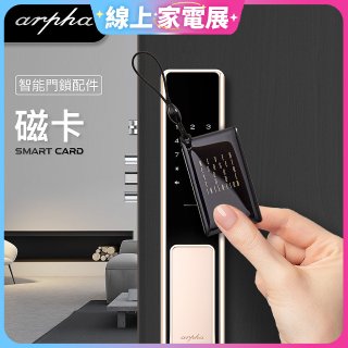 Arpha 專用感應磁卡