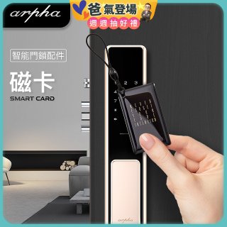 Arpha 專用感應磁卡