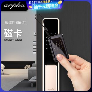 Arpha 專用感應磁卡