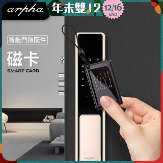 Arpha 專用感應磁卡