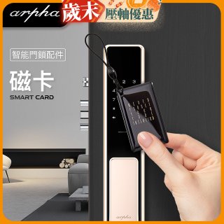 Arpha 專用感應磁卡