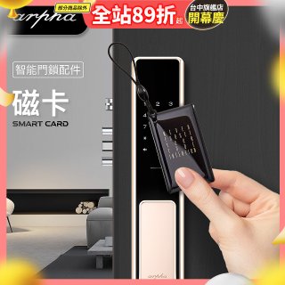 Arpha 專用感應磁卡
