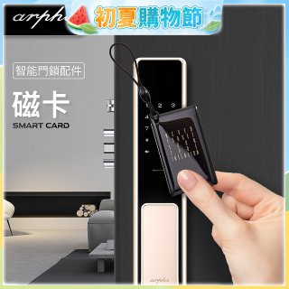 Arpha 專用感應磁卡