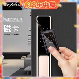 Arpha 專用感應磁卡