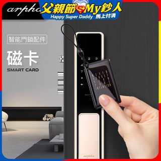 Arpha 專用感應磁卡