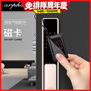 Arpha 專用感應磁卡