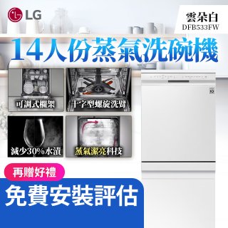LG 14人份 QuadWash™ 蒸氣洗碗機｜雲朵白 (DFB533FW)