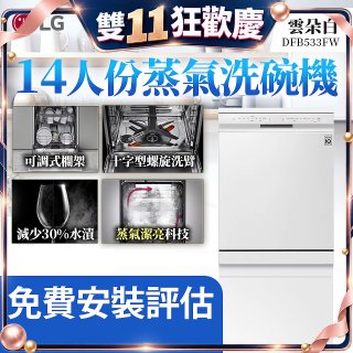LG 14人份 QuadWash™ 蒸氣洗碗機｜雲朵白 (DFB533FW)