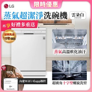 【加碼送500元】LG 14人份 QuadWash™ 蒸氣洗碗機｜雲朵白 (DFB533FW)