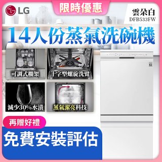 【加碼送500元】LG 14人份 QuadWash™ 蒸氣洗碗機｜雲朵白 (DFB533FW)