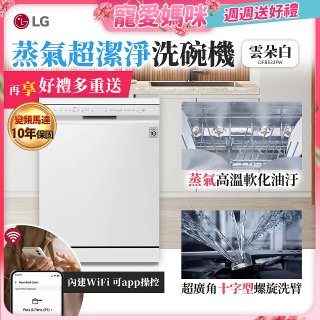 【登錄送微波爐】LG 14人份 QuadWash™ 蒸氣洗碗機｜雲朵白 (DFB533FW)