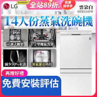 【加碼送500元】LG 14人份 QuadWash™ 蒸氣洗碗機｜雲朵白 (DFB533FW)