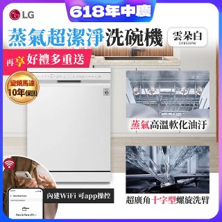 【登錄送微波爐】LG 14人份 QuadWash™ 蒸氣洗碗機｜雲朵白 (DFB533FW)