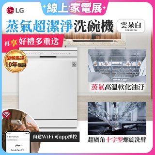 【登錄送微波爐】LG 14人份 QuadWash™ 蒸氣洗碗機｜雲朵白 (DFB533FW)