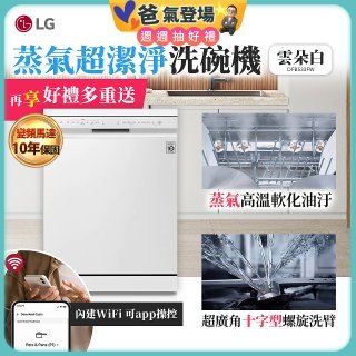 【加碼送500元】LG 14人份 QuadWash™ 蒸氣洗碗機｜雲朵白 (DFB533FW)